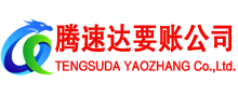 虹口腾速达要账公司